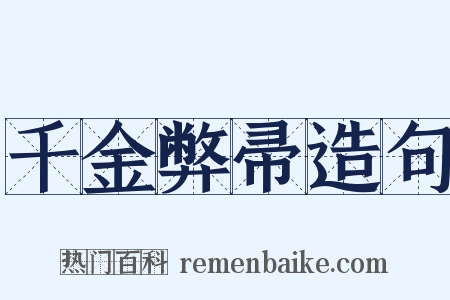 千金弊帚造句是什么意思的图片